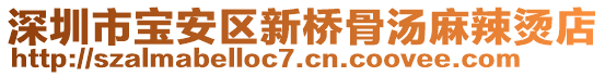 深圳市寶安區(qū)新橋骨湯麻辣燙店