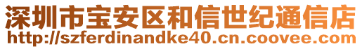 深圳市寶安區(qū)和信世紀通信店