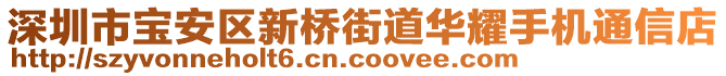 深圳市寶安區(qū)新橋街道華耀手機(jī)通信店