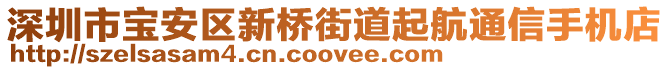 深圳市寶安區(qū)新橋街道起航通信手機(jī)店