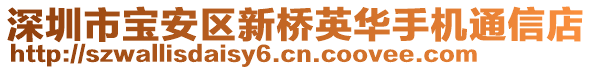 深圳市寶安區(qū)新橋英華手機(jī)通信店