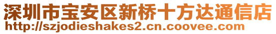 深圳市寶安區(qū)新橋十方達(dá)通信店