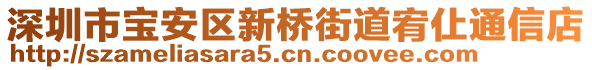 深圳市寶安區(qū)新橋街道宥仩通信店