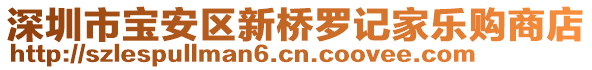 深圳市寶安區(qū)新橋羅記家樂購商店