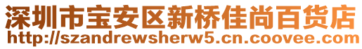 深圳市寶安區(qū)新橋佳尚百貨店