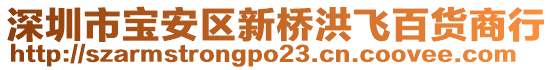 深圳市寶安區(qū)新橋洪飛百貨商行