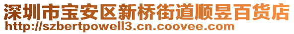 深圳市寶安區(qū)新橋街道順昱百貨店