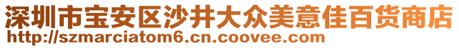 深圳市寶安區(qū)沙井大眾美意佳百貨商店