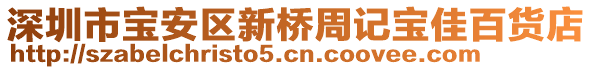 深圳市寶安區(qū)新橋周記寶佳百貨店