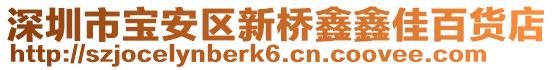 深圳市寶安區(qū)新橋鑫鑫佳百貨店