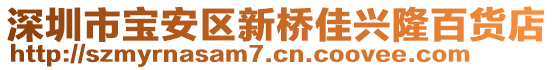 深圳市寶安區(qū)新橋佳興隆百貨店