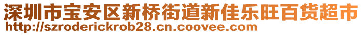 深圳市寶安區(qū)新橋街道新佳樂旺百貨超市