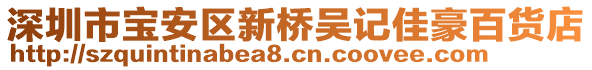 深圳市寶安區(qū)新橋吳記佳豪百貨店