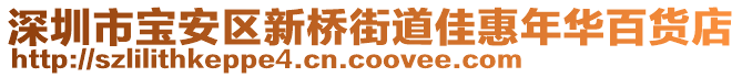 深圳市寶安區(qū)新橋街道佳惠年華百貨店