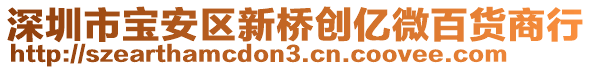 深圳市寶安區(qū)新橋創(chuàng)億微百貨商行