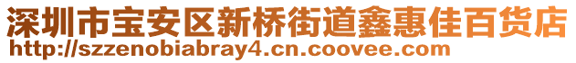 深圳市寶安區(qū)新橋街道鑫惠佳百貨店