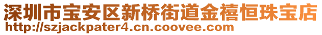 深圳市寶安區(qū)新橋街道金禧恒珠寶店