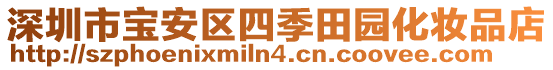 深圳市寶安區(qū)四季田園化妝品店