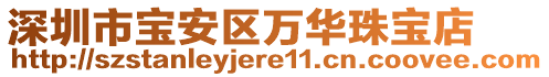 深圳市寶安區(qū)萬華珠寶店