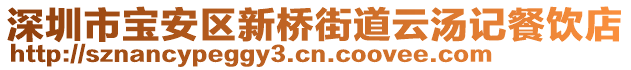 深圳市寶安區(qū)新橋街道云湯記餐飲店