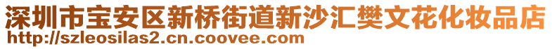 深圳市寶安區(qū)新橋街道新沙匯樊文花化妝品店