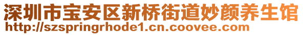 深圳市寶安區(qū)新橋街道妙顏養(yǎng)生館