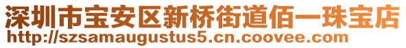 深圳市寶安區(qū)新橋街道佰一珠寶店