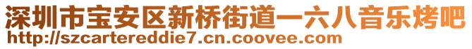 深圳市寶安區(qū)新橋街道一六八音樂烤吧