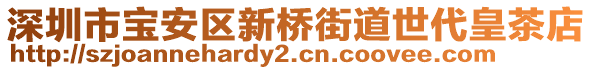 深圳市寶安區(qū)新橋街道世代皇茶店