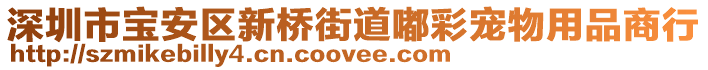 深圳市寶安區新橋街道嘟彩寵物用品商行