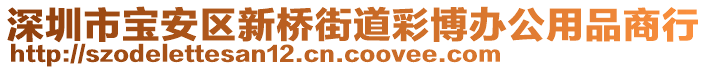 深圳市寶安區(qū)新橋街道彩博辦公用品商行