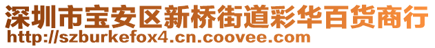 深圳市寶安區新橋街道彩華百貨商行