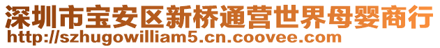 深圳市寶安區(qū)新橋通營(yíng)世界母嬰商行