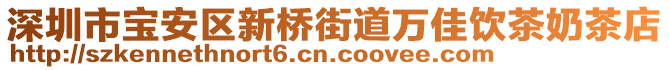 深圳市寶安區(qū)新橋街道萬(wàn)佳飲茶奶茶店