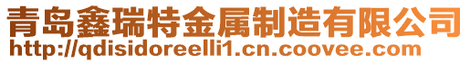 青島鑫瑞特金屬制造有限公司