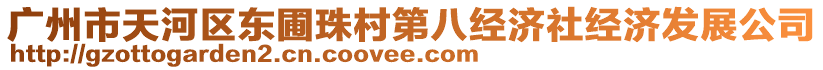 廣州市天河區(qū)東圃珠村第八經(jīng)濟(jì)社經(jīng)濟(jì)發(fā)展公司