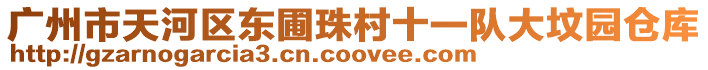 廣州市天河區(qū)東圃珠村十一隊(duì)大墳園倉(cāng)庫(kù)