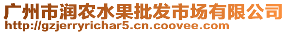 廣州市潤農(nóng)水果批發(fā)市場有限公司