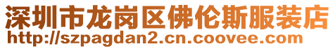 深圳市龍崗區(qū)佛倫斯服裝店