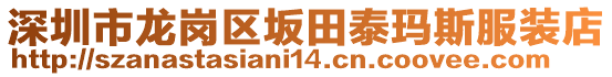 深圳市龍崗區(qū)坂田泰瑪斯服裝店