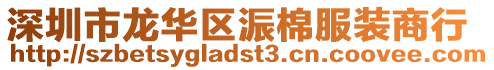 深圳市龍華區(qū)浱棉服裝商行