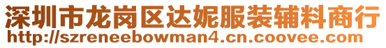 深圳市龍崗區(qū)達(dá)妮服裝輔料商行
