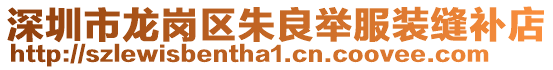 深圳市龍崗區(qū)朱良舉服裝縫補店