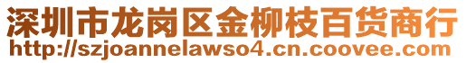 深圳市龍崗區(qū)金柳枝百貨商行