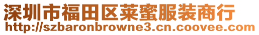 深圳市福田區萊蜜服裝商行