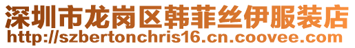 深圳市龍崗區(qū)韓菲絲伊服裝店