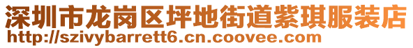 深圳市龍崗區(qū)坪地街道紫琪服裝店