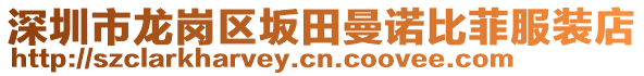 深圳市龍崗區(qū)坂田曼諾比菲服裝店