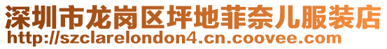 深圳市龍崗區(qū)坪地菲奈兒服裝店