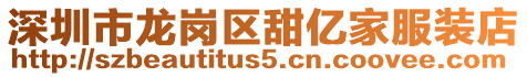 深圳市龍崗區(qū)甜億家服裝店